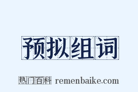 预拟组词是什么意思的图片